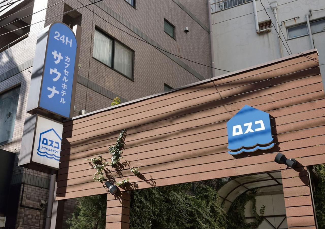 ホテル カプセルアンドサウナロスコ 東京都 エクステリア 写真